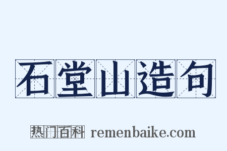 石堂山造句是什么意思的图片